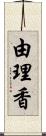 由理香 Scroll