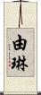 由琳 Scroll