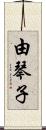由琴子 Scroll
