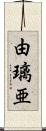 由璃亜 Scroll