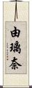 由璃奈 Scroll