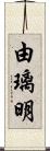 由璃明 Scroll