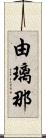 由璃那 Scroll