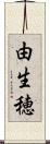 由生穂 Scroll