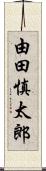 由田慎太郎 Scroll