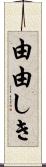 由由しき Scroll