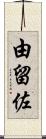 由留佐 Scroll
