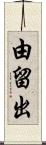 由留出 Scroll