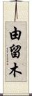 由留木 Scroll