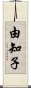 由知子 Scroll