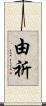 由祈 Scroll