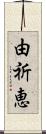 由祈恵 Scroll