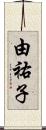 由祐子 Scroll