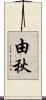 由秋 Scroll