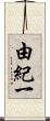 由紀一 Scroll