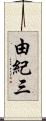 由紀三 Scroll