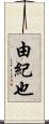 由紀也 Scroll