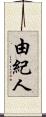 由紀人 Scroll