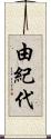 由紀代 Scroll