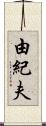 由紀夫 Scroll