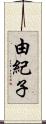 由紀子 Scroll