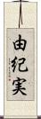 由紀実 Scroll