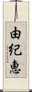 由紀恵 Scroll