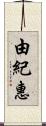 由紀惠 Scroll