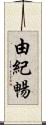 由紀暢 Scroll