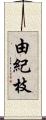 由紀枝 Scroll