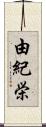 由紀栄 Scroll