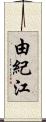 由紀江 Scroll