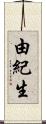 由紀生 Scroll