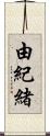 由紀緒 Scroll