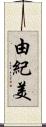 由紀美 Scroll