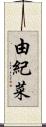 由紀菜 Scroll