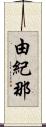 由紀那 Scroll