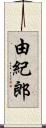 由紀郎 Scroll