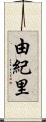 由紀里 Scroll