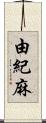 由紀麻 Scroll