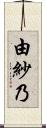 由紗乃 Scroll