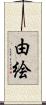 由絵 Scroll