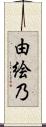由絵乃 Scroll