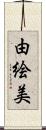由絵美 Scroll
