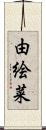 由絵菜 Scroll