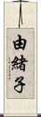 由緒子 Scroll