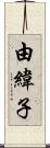 由緯子 Scroll