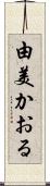 由美かおる Scroll