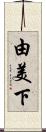 由美下 Scroll