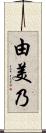 由美乃 Scroll